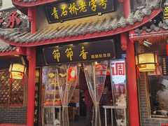 门面-节节香.成都非遗肥肠粉(总店)