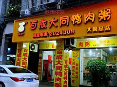 门面-百成大同鸭肉粥(大同总店)