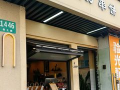 -胡万串饼(轻工大木桥小区店)