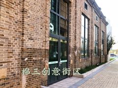 -棉三创意街区