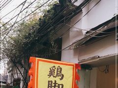 -鸡脚旮旯平江路店