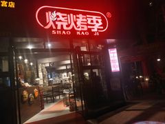 门面-烧烤季休闲餐厅(贵阳蟠桃宫店)