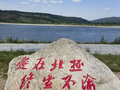 -北极村旅游风景区