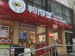 -鸭得堡老鸭汤·鸭血粉丝(南京博物院店)