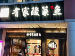 门面-有家酸菜鱼(苏州绿宝广场店)