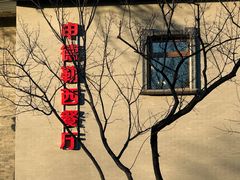 -申德勒加油站西餐厅(日坛路总店)