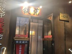 -铁瓷涮肉·清真(良乡月华店)