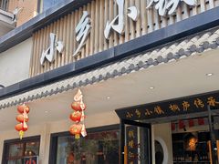 -小乡小镇·传承桐庐土菜·老板亲自烧的菜
