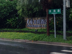 iphone_upload_pic-三亚亚龙湾天域度假酒店