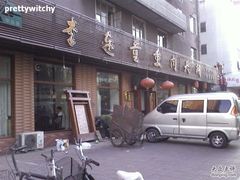 2-李连贵熏肉大饼(宁山中路店)
