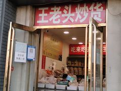 -王老头炒货(天坛东路店)