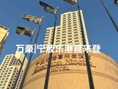 -宁波东港喜来登酒店