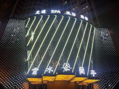 -雲水蘭亭·汤泉足道(临泉路店)