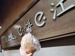 -三兄弟高炉烧饼