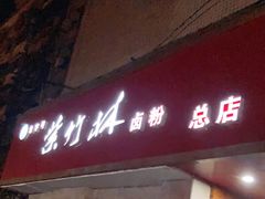 门面-李氏紫竹林卤粉(火车站店)