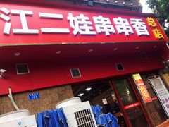 门面-江二娃串串香(科园四路总店)