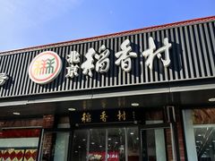 -北京稻香村(兴丰店)