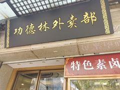 门面-功德林(南京西路店)