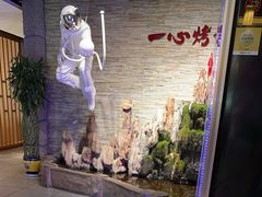 -一心烤坊·烧烤店