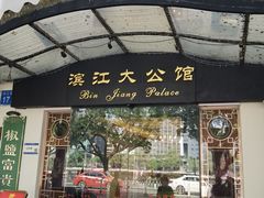 -惠食佳(滨江大公馆店)