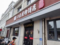 -华天二友居肉饼(宫门口店)