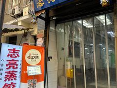 -志亮灌汤蒸饺·清真(庙后街店)