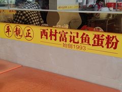 -富记鱼蛋粉(西村店)