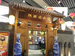 -陕西名小吃(T3航站楼一店)