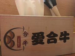 -爱合牛·和牛烧肉&和牛火锅放题(伊势丹南京路店)
