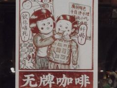 -无牌咖啡&酒馆