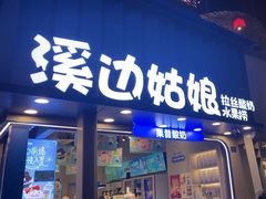 -溪边姑娘·拉丝酸奶水果捞(春熙路店)