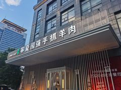 门面-宁夏国强手抓羊肉·清真菜(未央路凤三店)