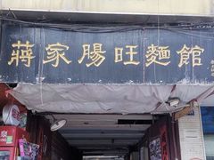 -蒋家肠旺面馆老店(合群路店)