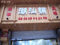 门面-潮汕铺老店(甜水井店)