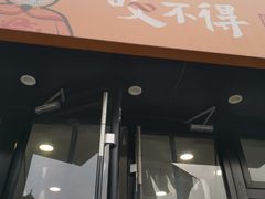 门面-咬不得高祖生煎·简餐(高银街店)