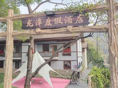 -龙潭生态旅游度假区