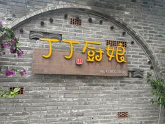 -丁丁厨娘