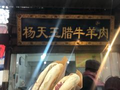 -杨天玉腊牛羊肉