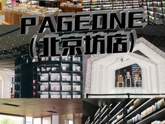 -PAGEONE(北京坊店)