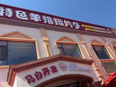 -马白开来特色羊排揪片子  (总店)