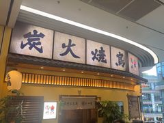 -鸟鹏烧鸟居酒屋(仁恒梦中心店)