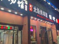 -刘记大块烤羊腿餐吧(北沙滩店)