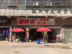 门面-谢怀亮芝麻茶
