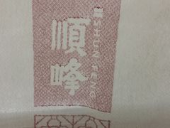 -顺峰(农展馆店)