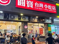 -圆宝台湾小吃(迎津街店)