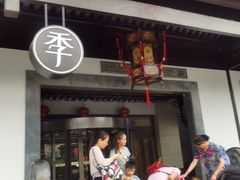 -全季酒店（苏州观前街平江路店）(原临顿路地铁站店)