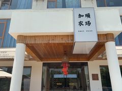 -加顺农场餐厅