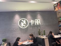 -卡朋西餐(大信新都汇店)