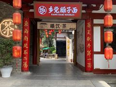 -乡党臊子面(丰庆公园店)