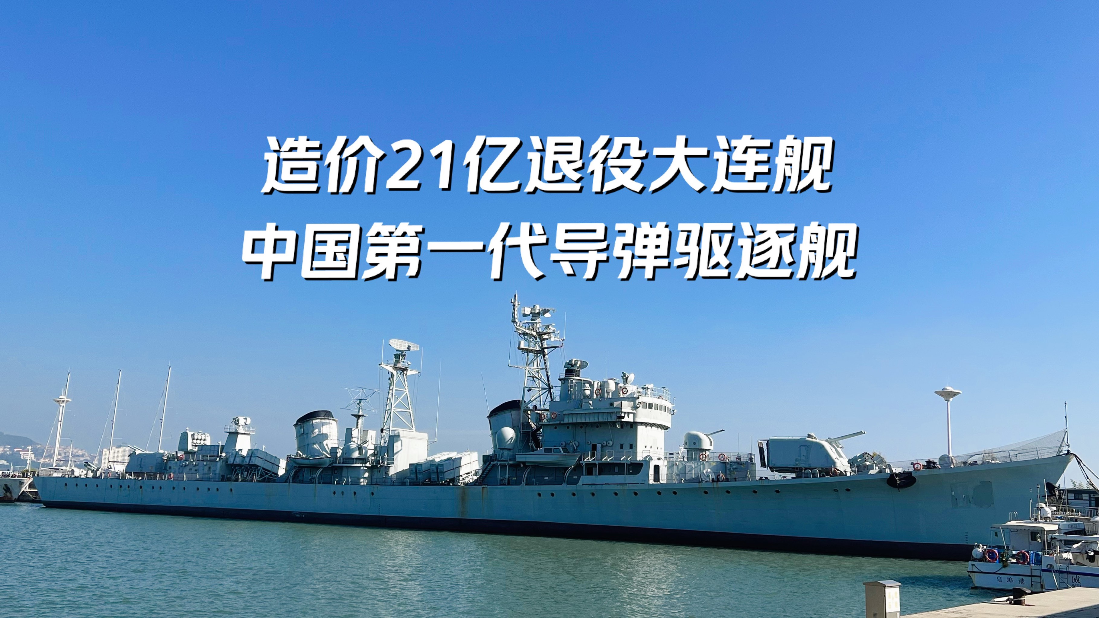 中国第一代051d型导弹驱逐舰